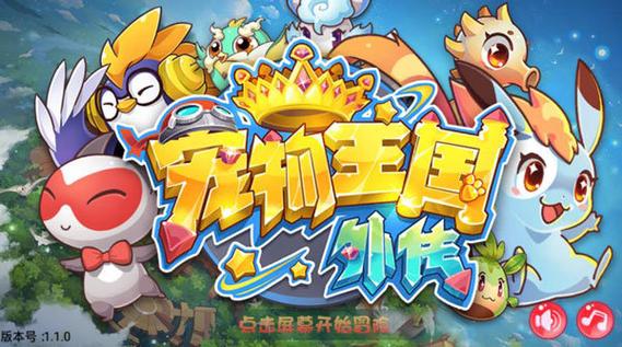 宠物王国外传解锁版