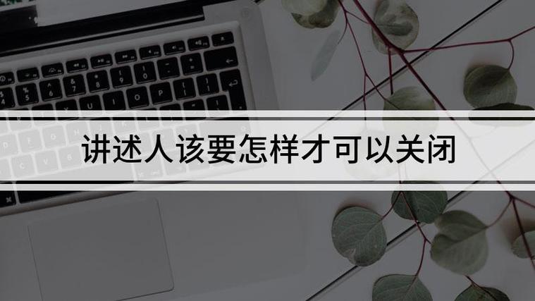 关闭讲述人的注意事项