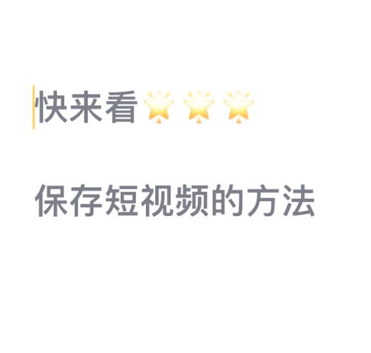 抖音保存怎么保存视频图标