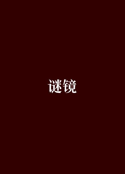 谜镜下载