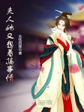 夫人她又想着搞事情无弹窗