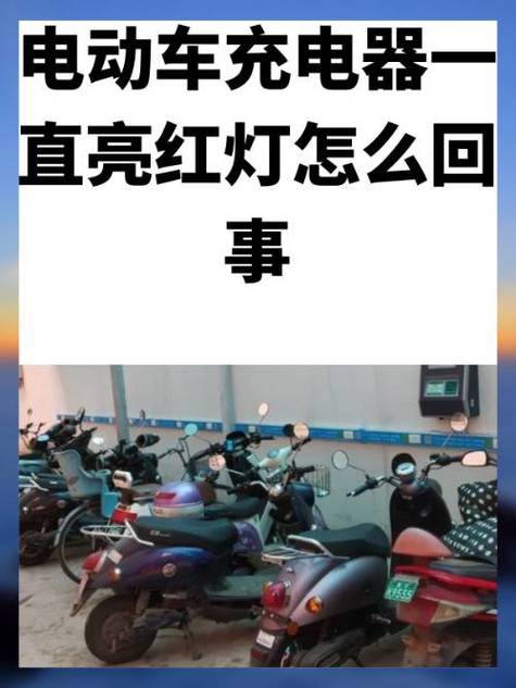 电瓶车充电器闪红灯怎么回事