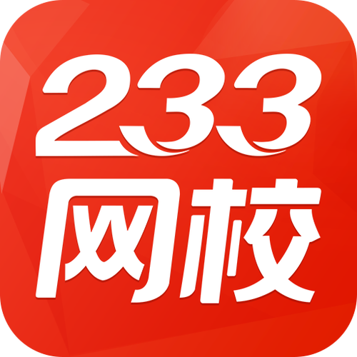 233网校官网登录入口