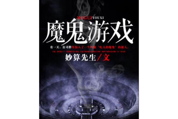 魔鬼游戏类型的小说