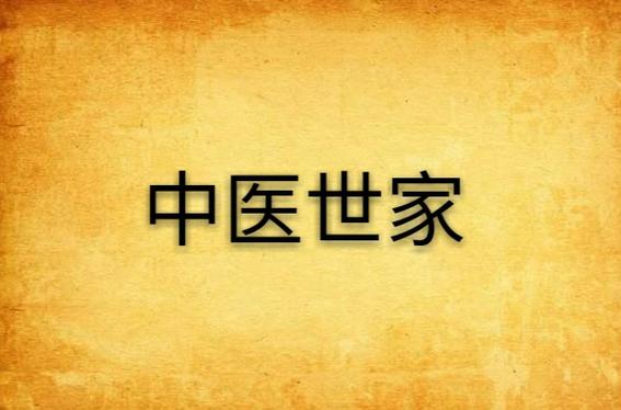《中医世家》官网游戏截图