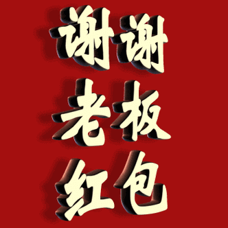 谢谢老板的红包图片缩略图