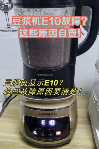 九阳豆浆机出现e10怎么处理