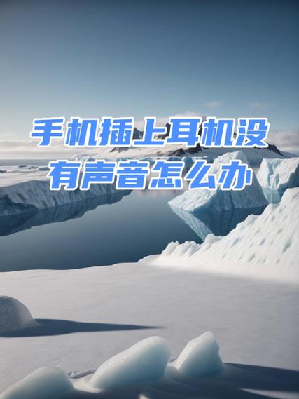 苹果12耳机插上没反应怎么回事