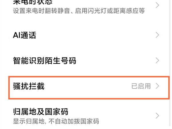 小米手机取消电话拦截