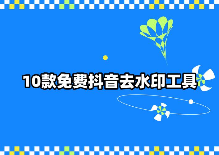 抖音链接去水印免费软件缩略图