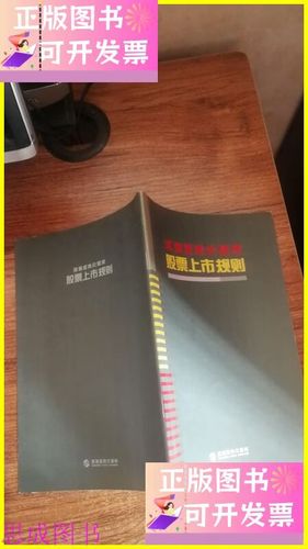 深圳证券交易所股票上市规则