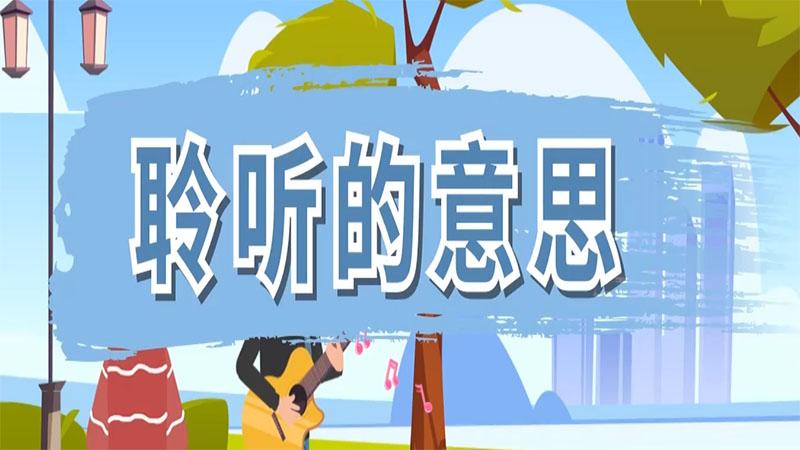 聆听的两种意思
