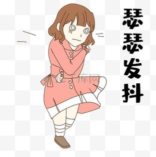 女生发颤抖的表情是什么意思