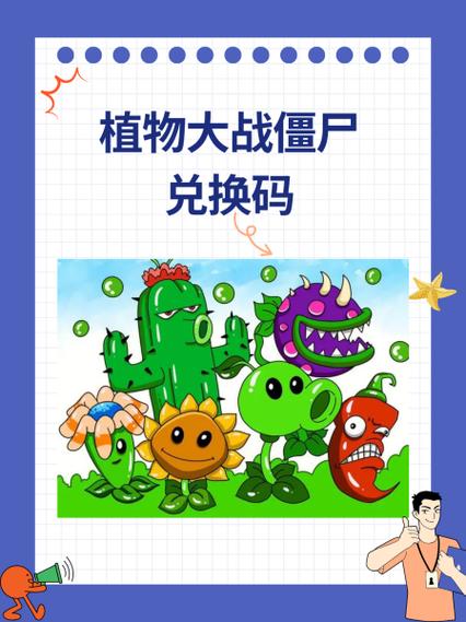 植物大战僵尸2021最新兑换码