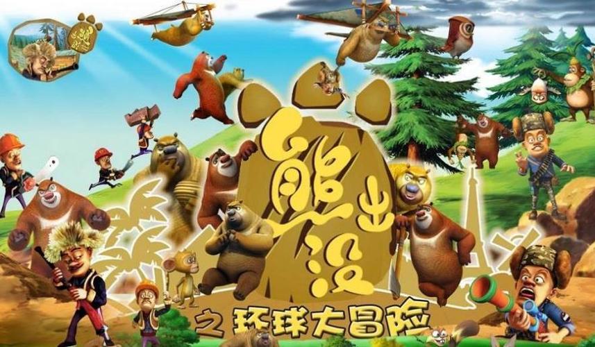 熊出没大冒险第三季游戏