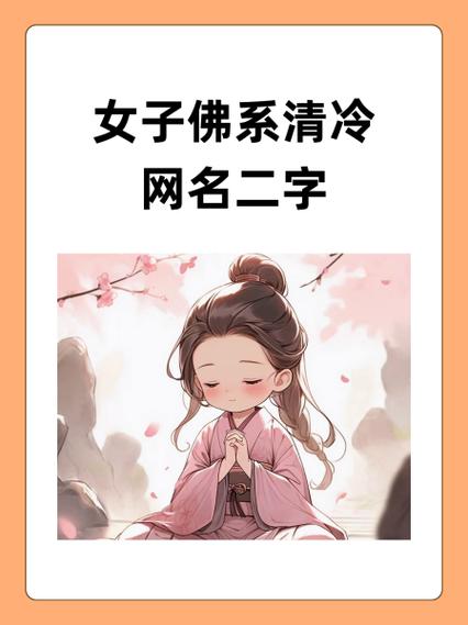 女子佛系清冷网名