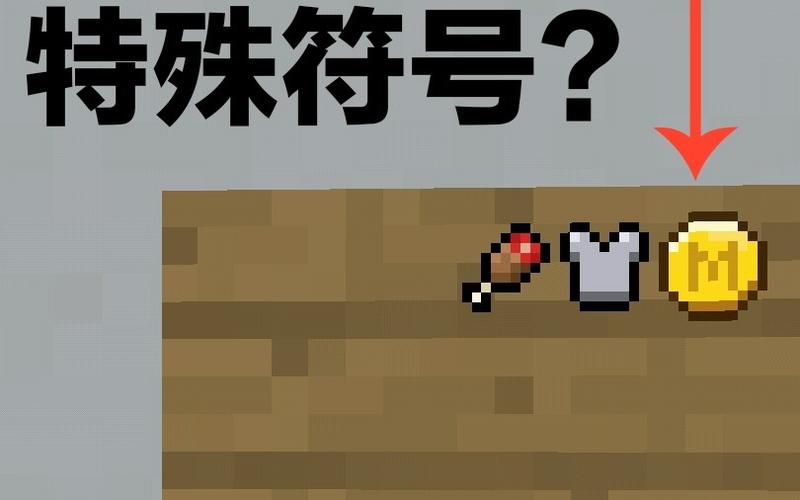 我的世界特殊字符图标
