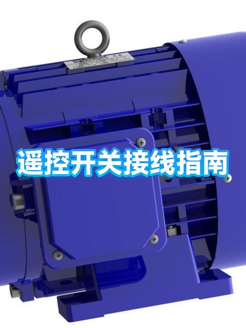 电机遥控开关怎么接线