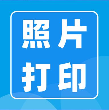 打印相片的步骤