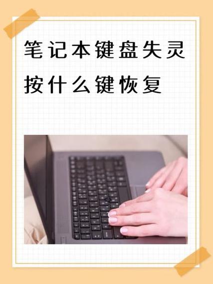 笔记本键盘失灵按什么键恢复图标