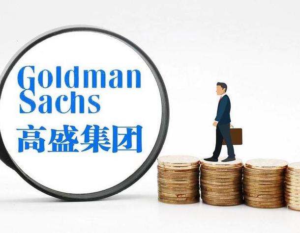 高盛集团中文官网首页