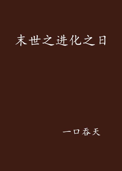 末世之明日进化截图