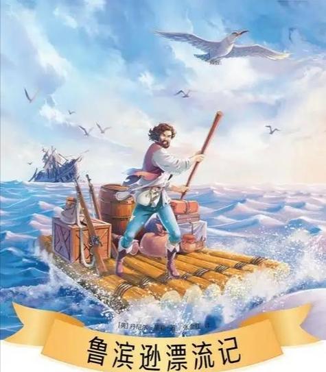 鲁滨逊漂流记汉化版