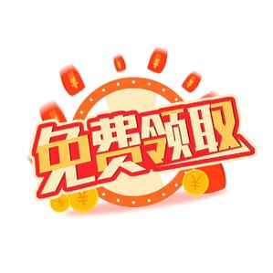 免费领取宣传广告语