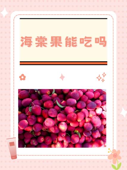 小区里的海棠果可以吃吗