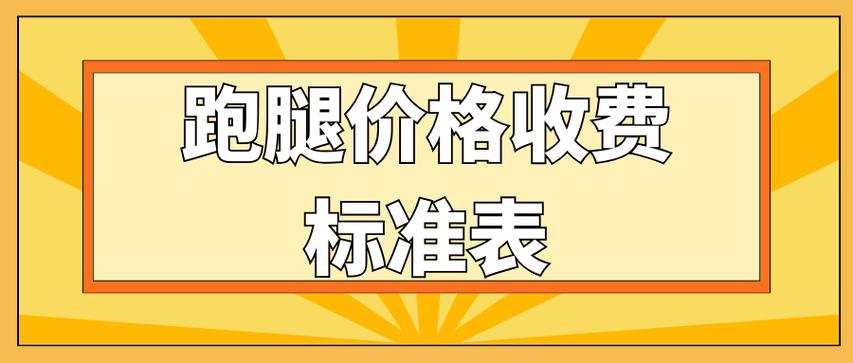 跑腿一般怎么收费图标