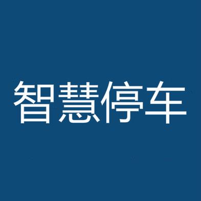 京津冀智慧停车app