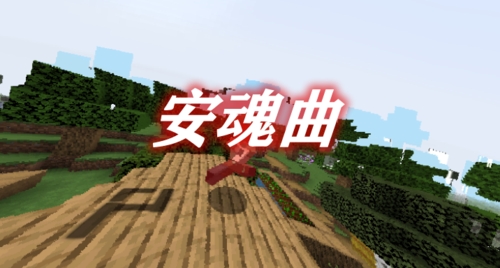 我的世界安魂曲mod下载