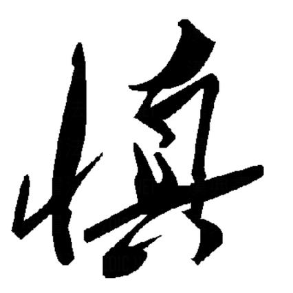 慎的最佳配字
