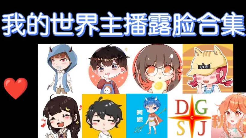 我的世界台湾十大主播图标