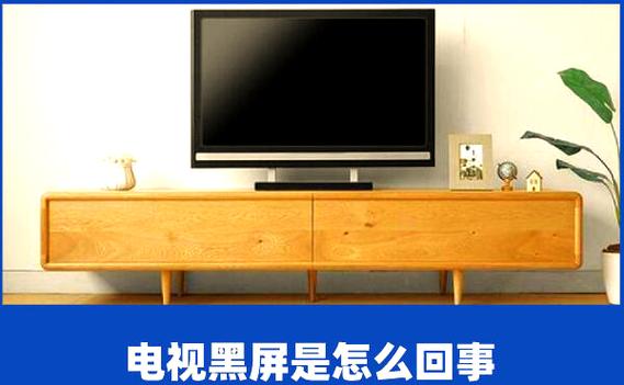 创维电视看看就黑屏了是怎么回事缩略图