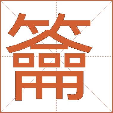 chuang拼音截图