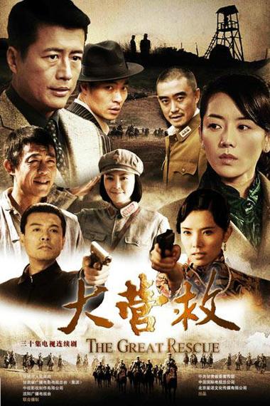 电视剧大营救全集播放