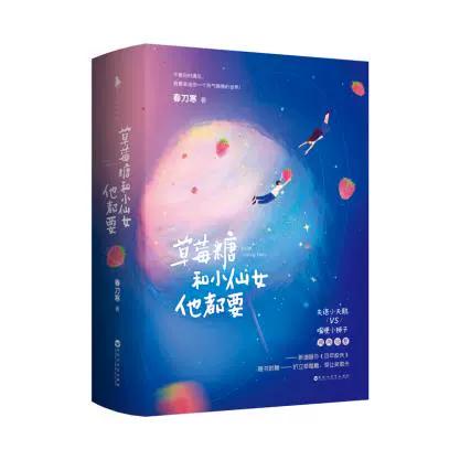 草莓糖和小仙女他都要小说简介