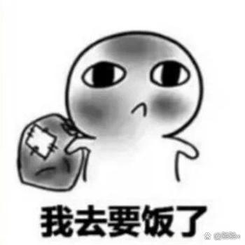 穷的图片搞笑带字图片 缺钱