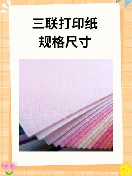 三联纸属于什么纸张规格怎么设置截图