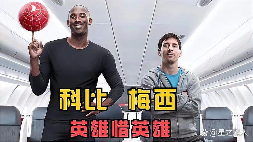 当梅西遇到科比的时候
