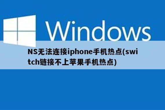 ns连不上手机热点截图