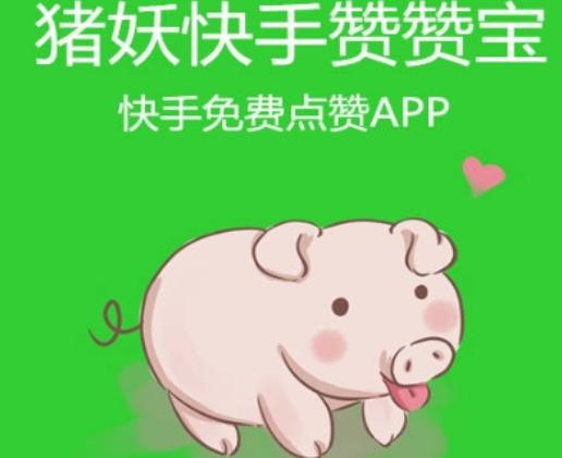 快手赞赞宝猪妖图标