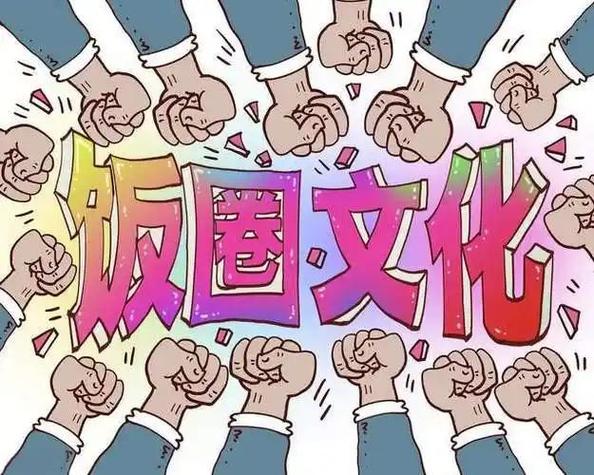 什么是电竞饭圈文化