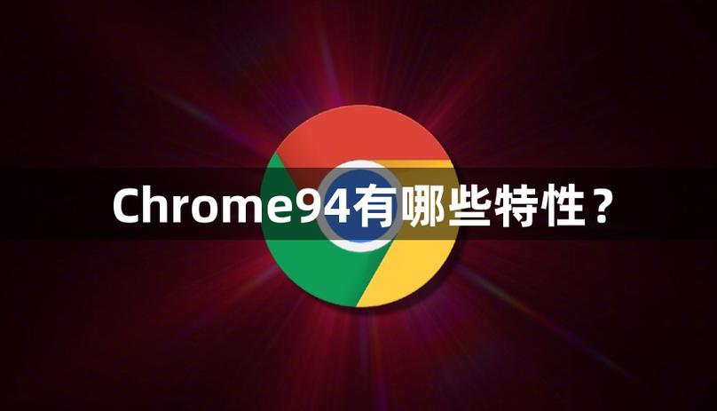 Chrome 94截图