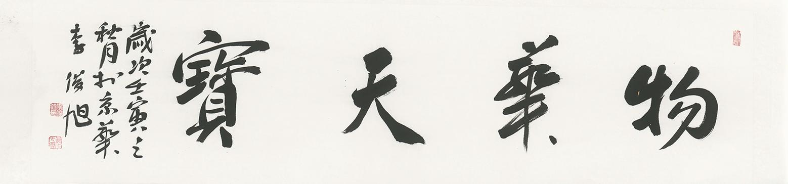 李俊旭书法家大字多钱1平尺