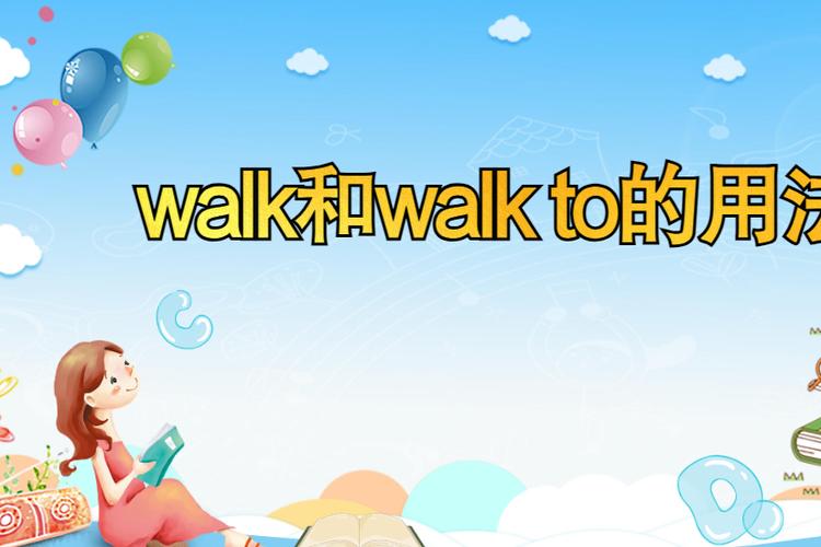 walkto的用法