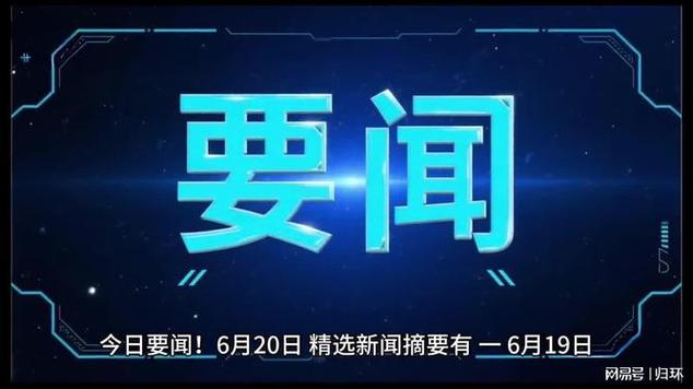 今天新闻最新消息截图