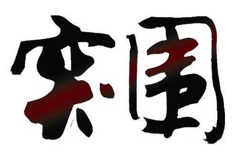 突围图片