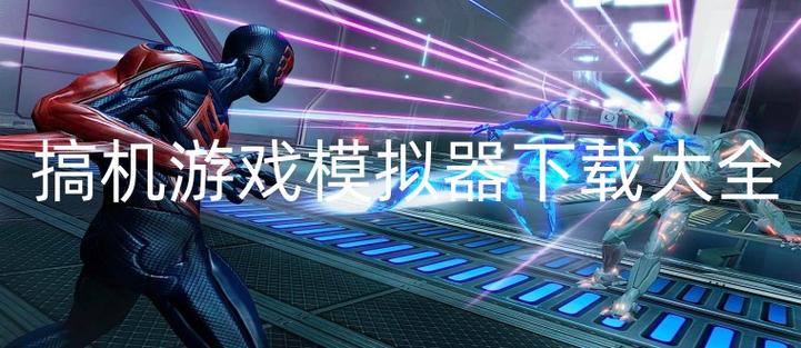 搞机的游戏大全截图